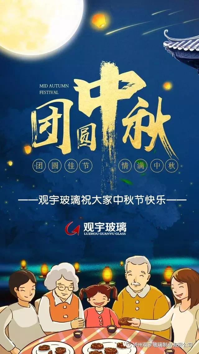 團(tuán)圓佳節(jié)，情滿中秋！觀宇玻璃祝大家中秋節(jié)快樂！.jpg
