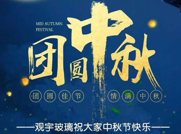團(tuán)圓佳節(jié)，情滿中秋！觀宇玻璃祝大家中秋節(jié)快樂！