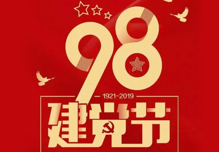 不忘初心、牢記使命！熱烈慶祝中國共產(chǎn)黨成立98周年！