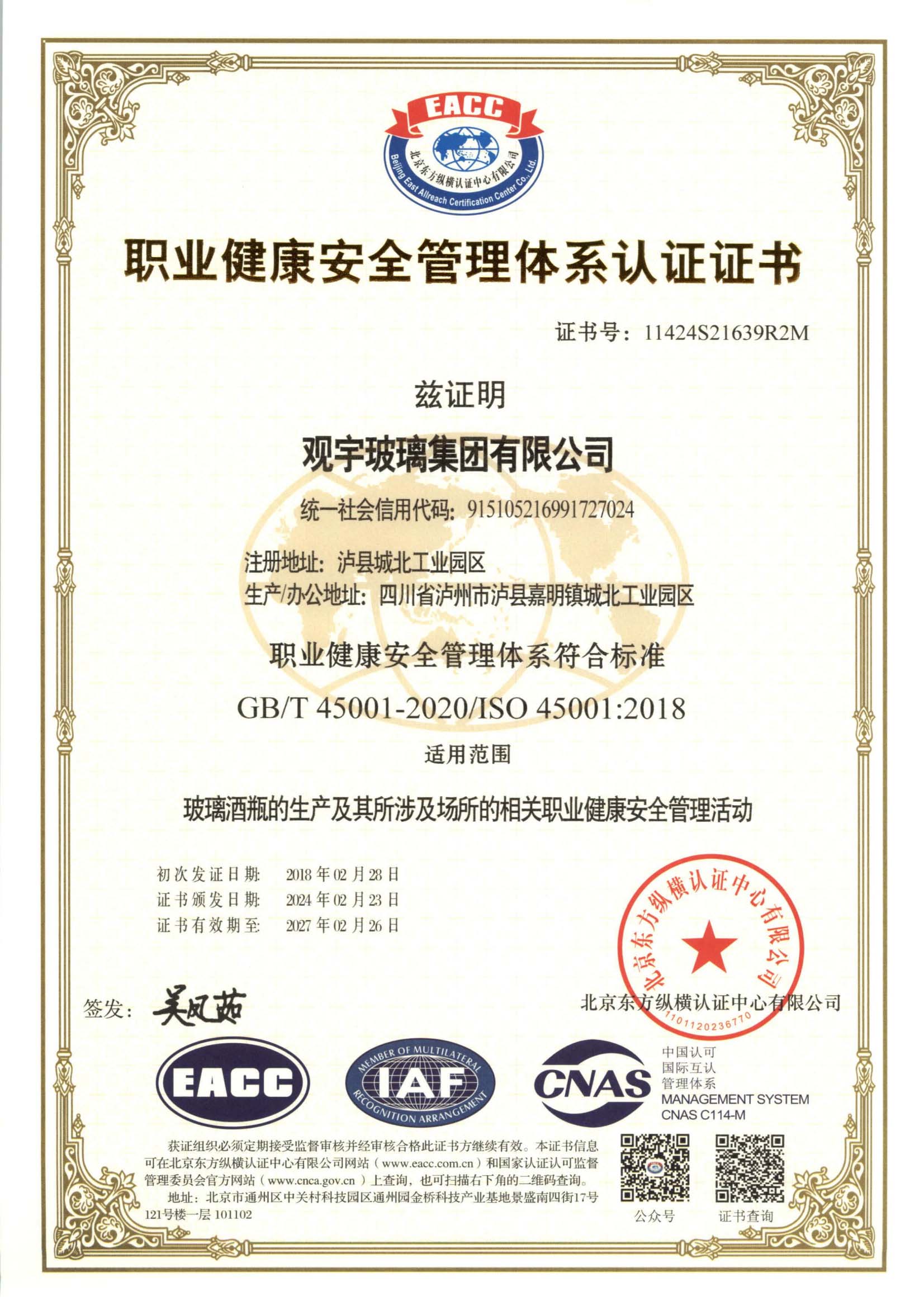 職業(yè)健康管理體系認(rèn)證證書(shū)